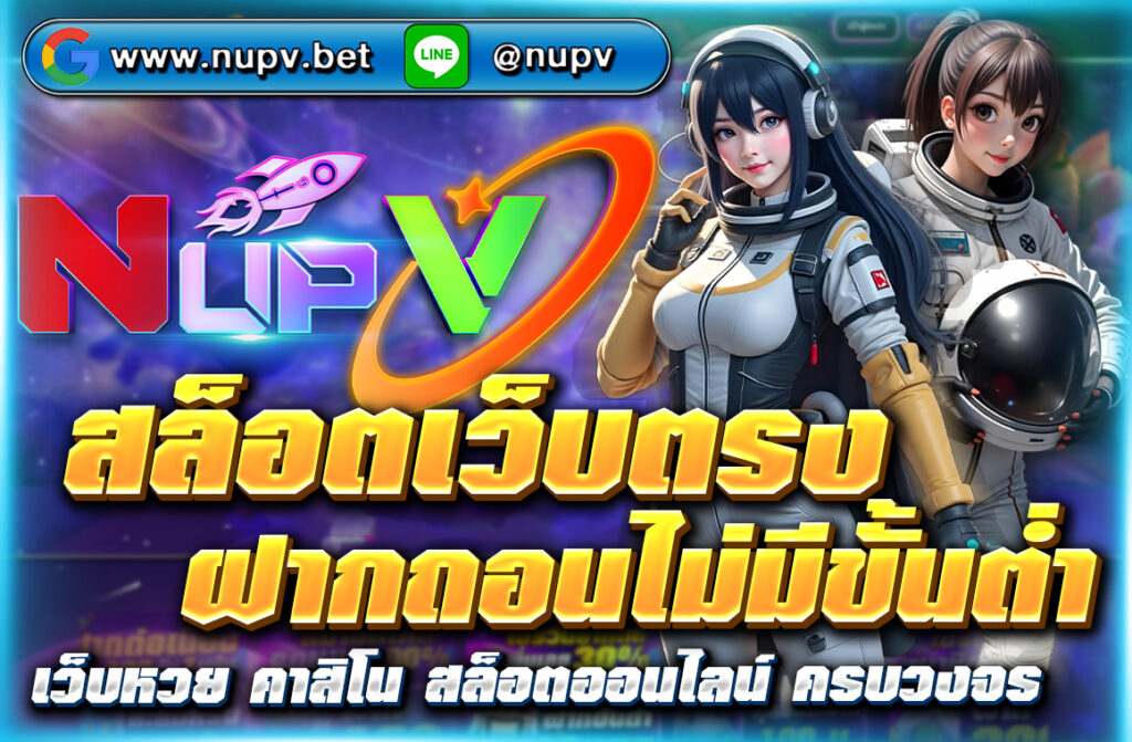 สล็อตเว็บตรง ฝากถอนไม่มีขั้นต่ำ ผ่านระบบออโต้กับ NUPV สมัครง่าย โบนัสเพียบ รองรับทรูวอเลท เล่นได้ทุกค่าย ปลอดภัย 100%
