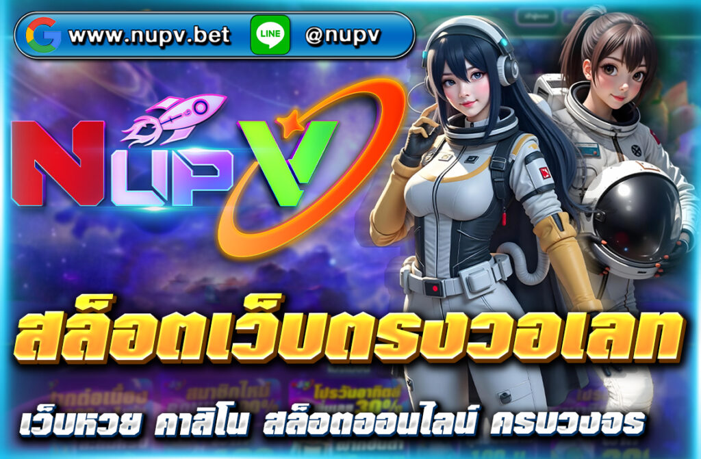 เล่นสล็อตออนไลน์กับ สล็อตเว็บตรงวอเลท ระบบฝากถอนรวดเร็ว ปลอดภัย ใช้งานง่าย ไม่มีขั้นต่ำ พร้อมโปรโมชั่นสุดคุ้มที่ NUPV