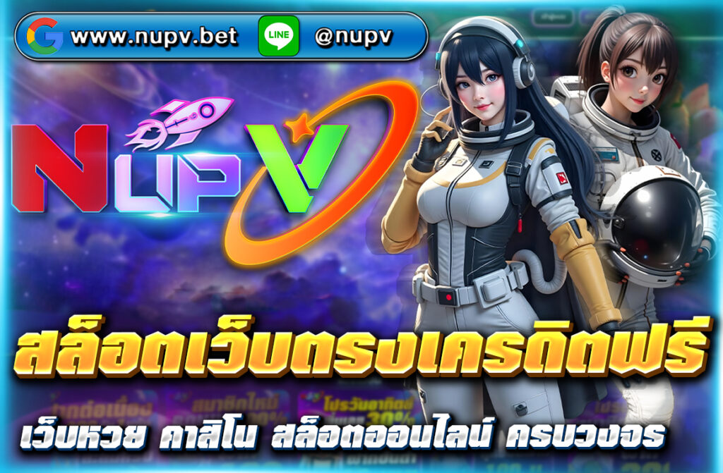 สล็อตเว็บตรงเครดิตฟรี ไม่ต้องฝากก่อน ถอนได้จริง เล่นง่าย ปลอดภัยกับ NUPV เว็บตรงไม่ผ่านเอเย่นต์ โปรเด็ดเพียบ!