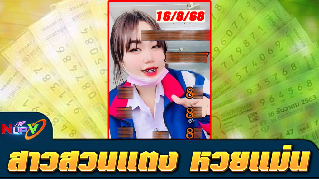 ติดตามเลขเด็ดจาก สาวสวนแตง หวยแม่น ทุกงวด พร้อมช่องทางแทงหวยผ่าน NUPV.BET เว็บหวยออนไลน์ ฝากถอนวอเลท ไม่มีขั้นต่ำ จ่ายจริง 100%