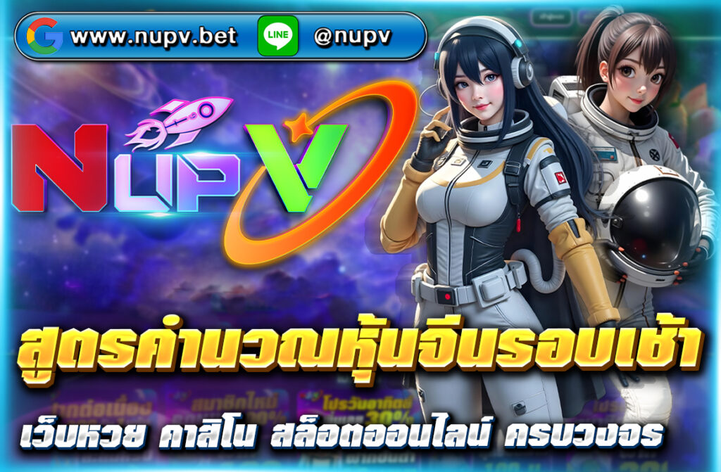 สูตรคำนวณหุ้นจีนรอบเช้า 2025 วิเคราะห์แม่นยำจากสถิติจริง พร้อมแนวทางฟรีทุกวันจาก NUPV เพิ่มโอกาสถูกรางวัลทุกงวด