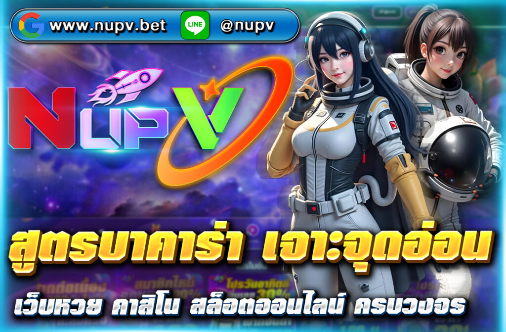 เรียนรู้ สูตรบาคาร่า เจาะจุดอ่อน วิเคราะห์เค้าไพ่ เทคนิคแทงตามจังหวะ พร้อมเล่นผ่าน NUPV ฝาก-ถอนวอลเล็ท ไม่มีขั้นต่ำ