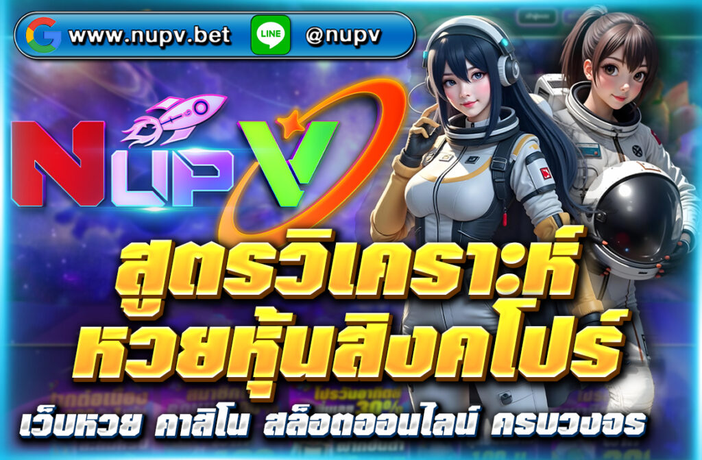 แจก สูตรวิเคราะห์หวยหุ้นสิงคโปร์ แม่นๆ ปี 2025 พร้อมแนวทางเลขเด่นรายวัน ใช้งานง่าย เพิ่มโอกาสถูกรางวัลจริง ติดตามได้ที่ NUPV