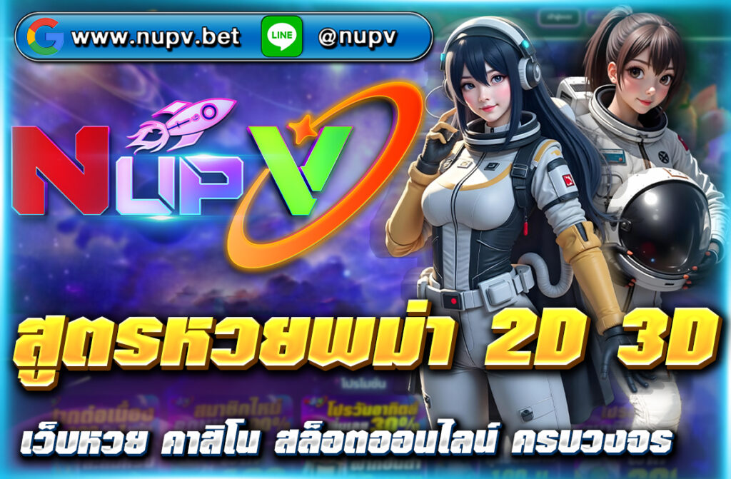 สูตรหวยพม่า 2D 3D แม่น ๆ วิเคราะห์จากดัชนีตลาดหุ้นพม่า พร้อมเคล็ดลับแทงหวยกับเว็บตรง NUPV เว็บหวยออนไลน์ปลอดภัย อัตราจ่ายสูง 