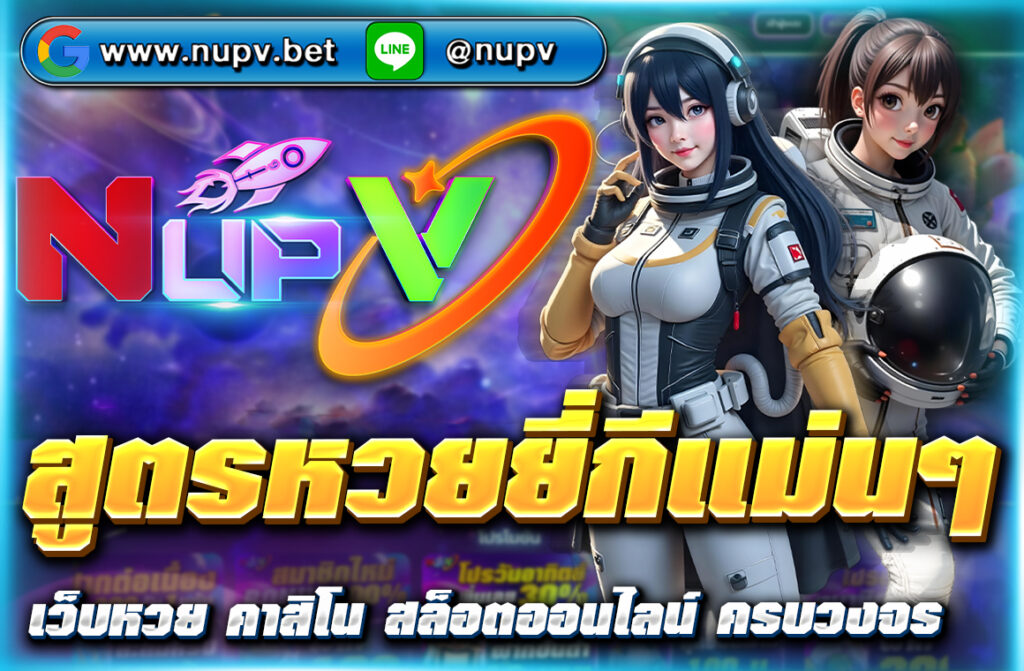 รวม สูตรหวยยี่กีแม่นๆ ปี 2025 ใช้งานง่าย เห็นผลจริง พร้อมเทคนิควิเคราะห์เลขและเว็บเล่นยี่กีจ่ายจริงอย่าง NUPV ครบจบในที่เดียว