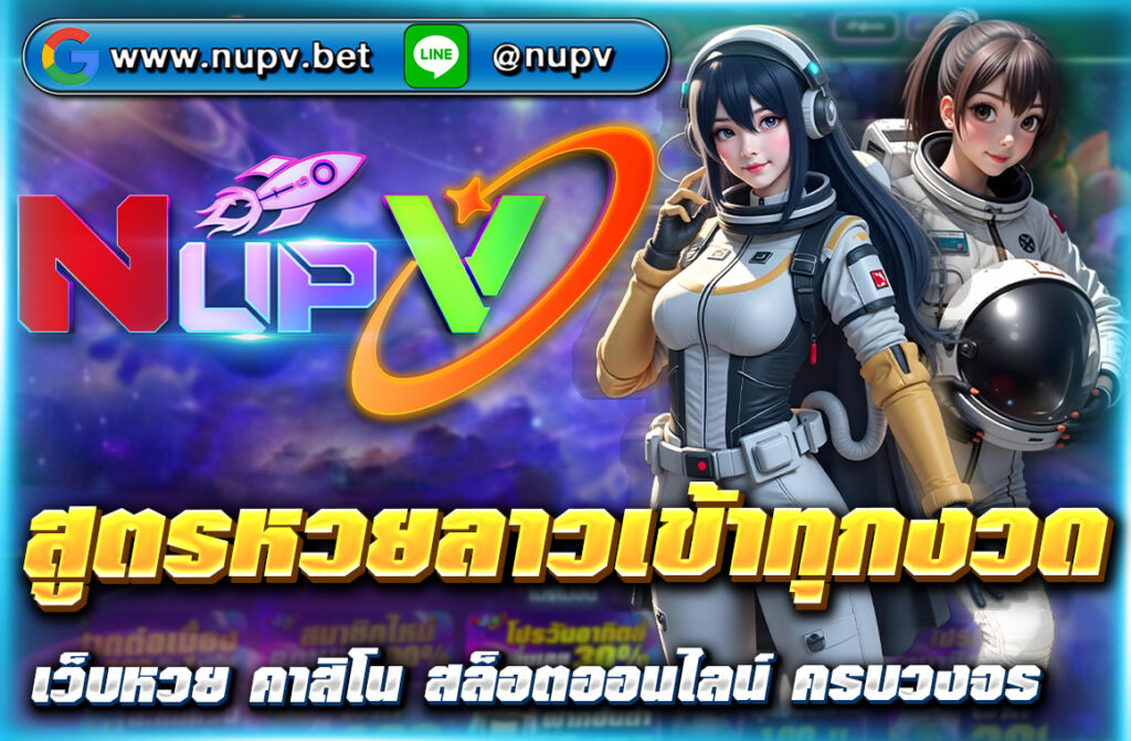 เผย สูตรหวยลาวเข้าทุกงวด 2025 ใช้งานได้จริงจากสถิติ เพิ่มโอกาสถูกรางวัล พร้อมเทคนิคเล่นหวยลาวกับเว็บตรง NUPV ที่จ่ายเต็มไม่หัก!