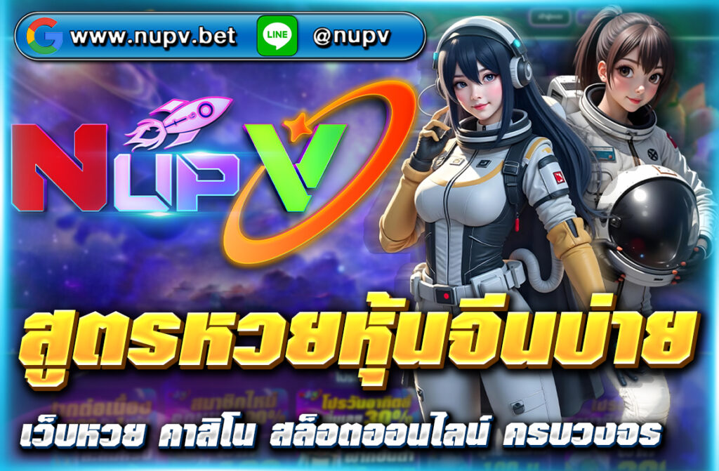 แจก สูตรหวยหุ้นจีนบ่าย วิเคราะห์เลขเด็ดจากตลาดหุ้นแม่นยำ อัปเดตล่าสุดปี 2025 พร้อมแนวทางแทงหวยผ่านเว็บตรง NUPV