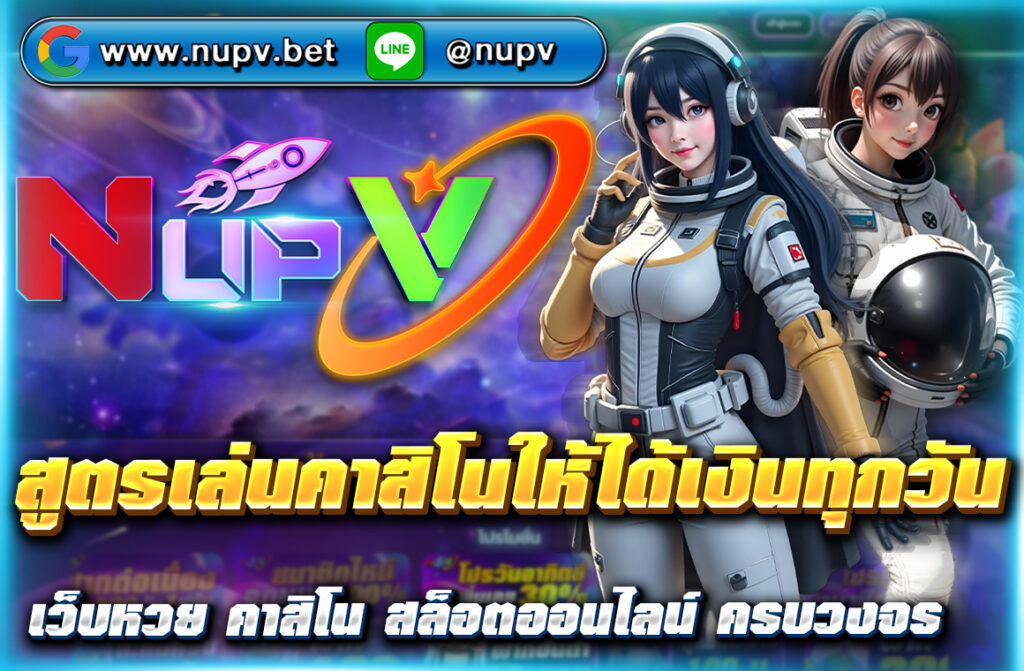 เรียนรู้ สูตรเล่นคาสิโนให้ได้เงินทุกวัน เทคนิคเดินเงิน วิเคราะห์สถิติ พร้อมสมัครเล่นจริงผ่านเว็บ NUPV.BET ฝากถอนวอเลทไม่มีขั้นต่ำ