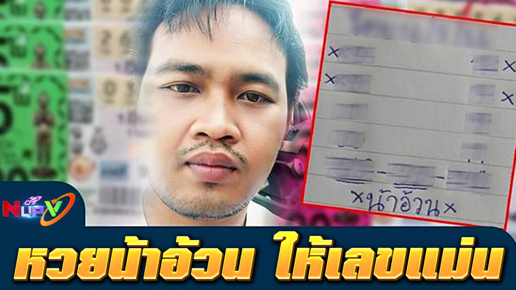 หวยน้าอ้วน ให้เลขแม่น เลขเด็ดแม่นยำ วิเคราะห์ละเอียด เลขเข้าเป้าบ่อย พร้อมแทงหวยผ่าน NUPV.BET ระบบวอลเล็ทที่ปลอดภัยที่สุดปี 2025