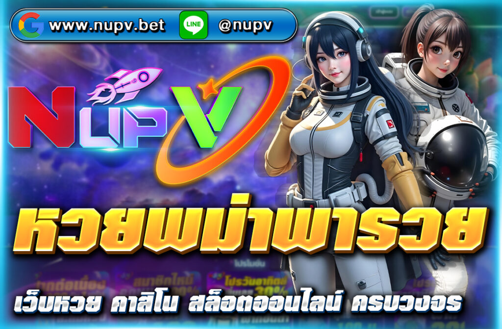แนวทาง หวยพม่าพารวย เลขเด็ดจากประเทศเพื่อนบ้าน วิเคราะห์แม่น ใช้ได้กับหวยไทย หวยลาว ฮานอย ติดตามฟรีที่ NUPV