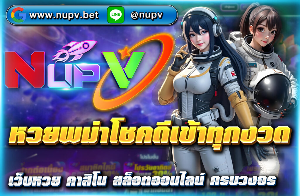 หวยพม่าโชคดีเข้าทุกงวด แนวทางเลขเด็ดแม่น ๆ อัปเดตทุกงวด ใช้ได้จริง พร้อมสถิติย้อนหลังและเปรียบเทียบผ่านเว็บ NUPV ครบจบในที่เดียว