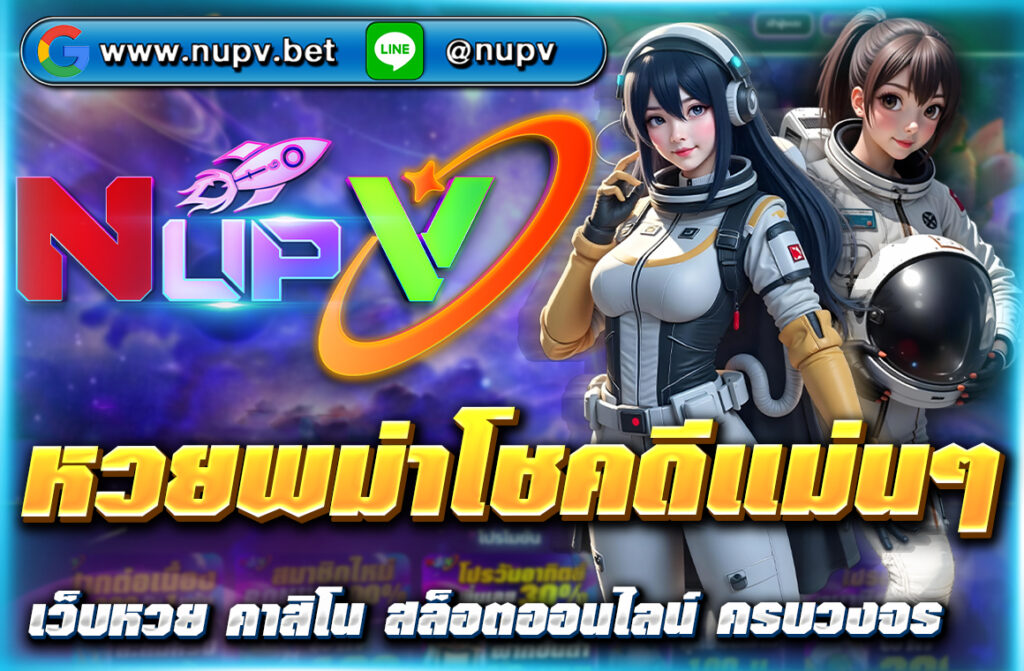 อัปเดตแนวทาง หวยพม่าโชคดีแม่นๆ แจกเลขเด็ด 2–3 ตัวตรง ฟันธงแม่นทุกงวด ใช้ได้กับหวยไทย หวยลาว หวยฮานอย ฟรีที่ NUPV
