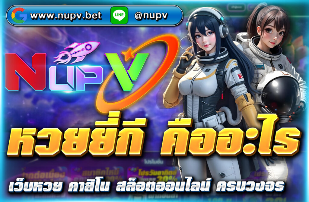 หวยยี่กี คืออะไร เล่นยังไงให้ได้กำไร? แนะนำวิธีเล่น เทคนิคแทงหวยยี่กี พร้อมเว็บตรงปลอดภัยอย่าง NUPV ที่ให้บริการตลอด 24 ชม.