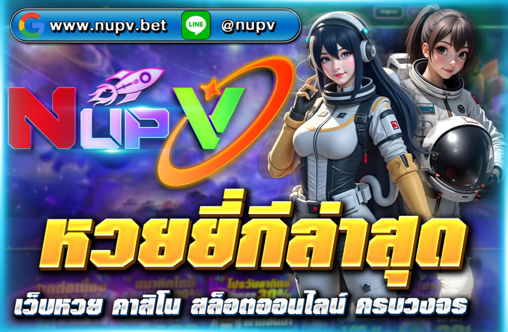 "อัปเดตผล หวยยี่กีล่าสุด แบบเรียลไทม์ พร้อมวิธีเล่น เทคนิคแทงแม่น ๆ และสมัครเว็บตรง NUPV ฝากถอนวอลเล็ตรวดเร็ว ปลอดภัย 100%"