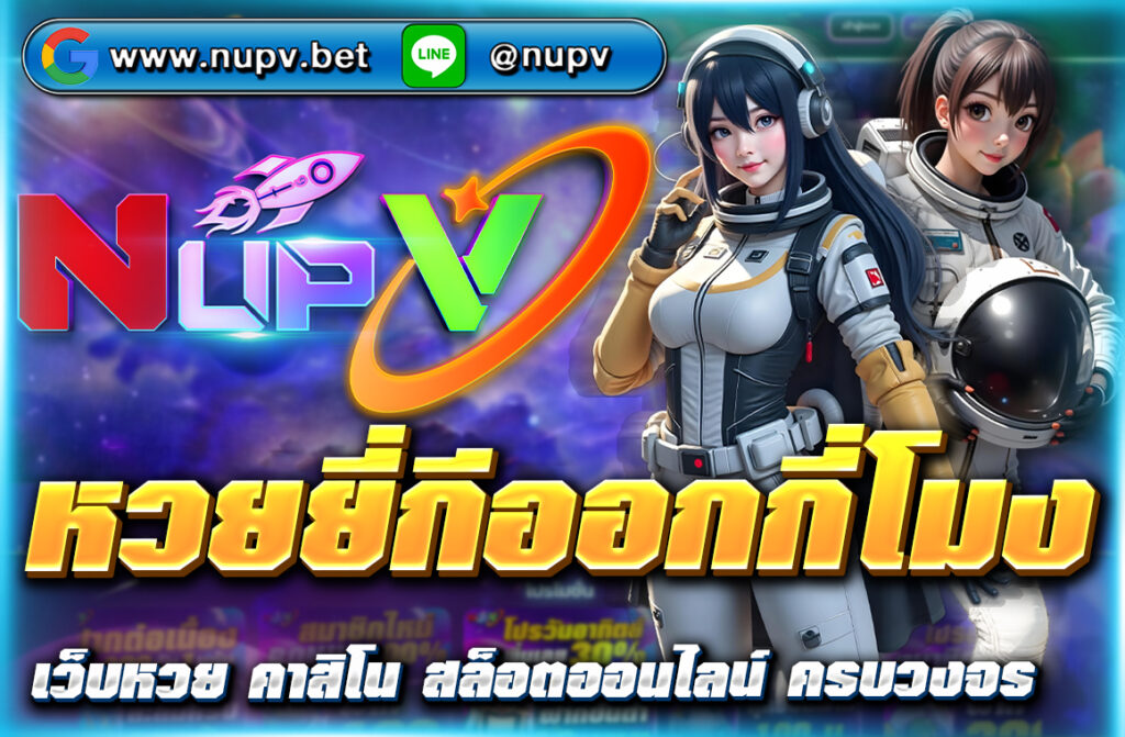 หวยยี่กีออกกี่โมง ? อัปเดตล่าสุด 2025 ออกรางวัลทุก 15 นาที รวม 88 รอบต่อวัน แทงง่ายผ่านเว็บตรง NUPV ลุ้นได้ทั้งวัน ไม่มีพัก!