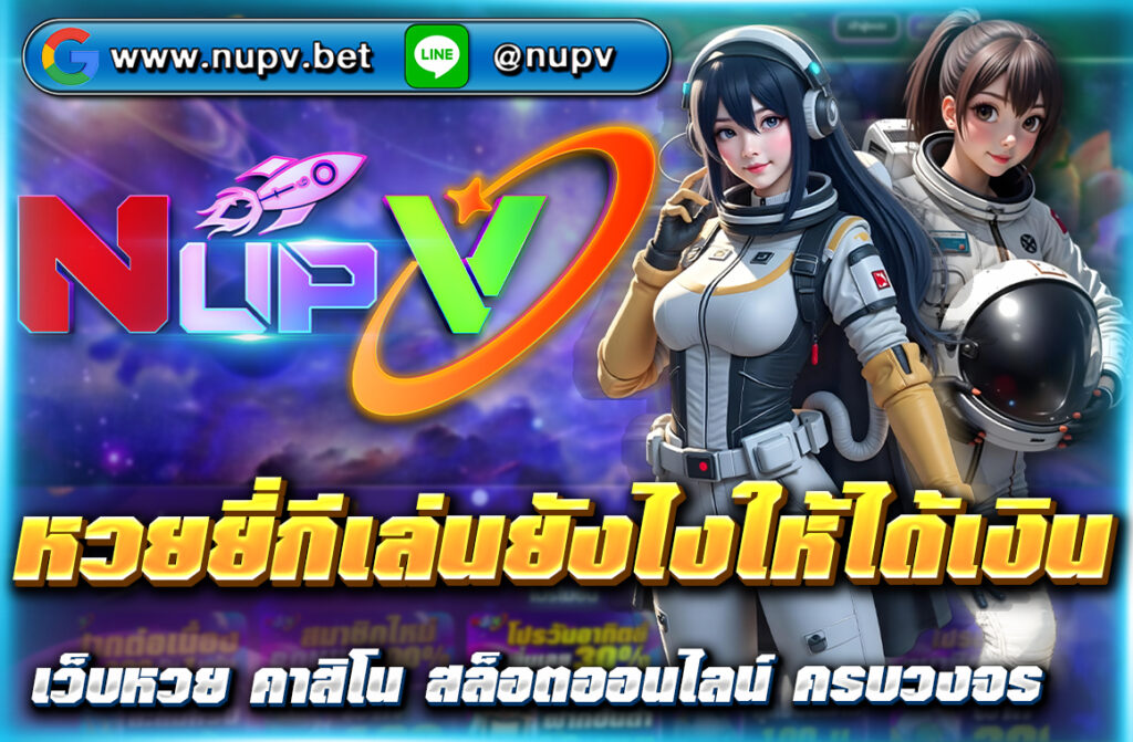 หวยยี่กีเล่นยังไงให้ได้เงิน "มาเรียนรู้วิธีเล่นหวยยี่กีบน NUPV.BET ให้ได้เงิน พร้อมเทคนิควิเคราะห์สถิติ การบริหารงบ และสูตรเดินเงิน