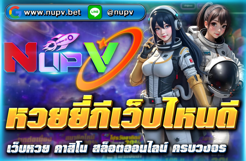 แทง หวยยี่กีเว็บไหนดี ? แนะนำเว็บหวยยี่กีที่ดีที่สุดปี 2025 จ่ายจริง ไม่มีอั้น ฝากถอนรวดเร็ว พร้อมสูตรฟรี สมัครแทงหวยยี่กีกับ NUPV ได้กำไร
