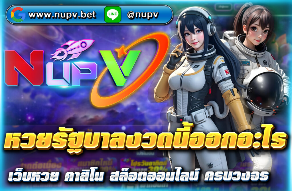 เช็กผล หวยรัฐบาลงวดนี้ออกอะไร อัปเดตล่าสุดแบบเรียลไทม์ผ่านเว็บไซต์ nupv.bet ตรวจง่าย แม่นยำ พร้อมดูย้อนหลังและวิเคราะห์เลขเด็ด