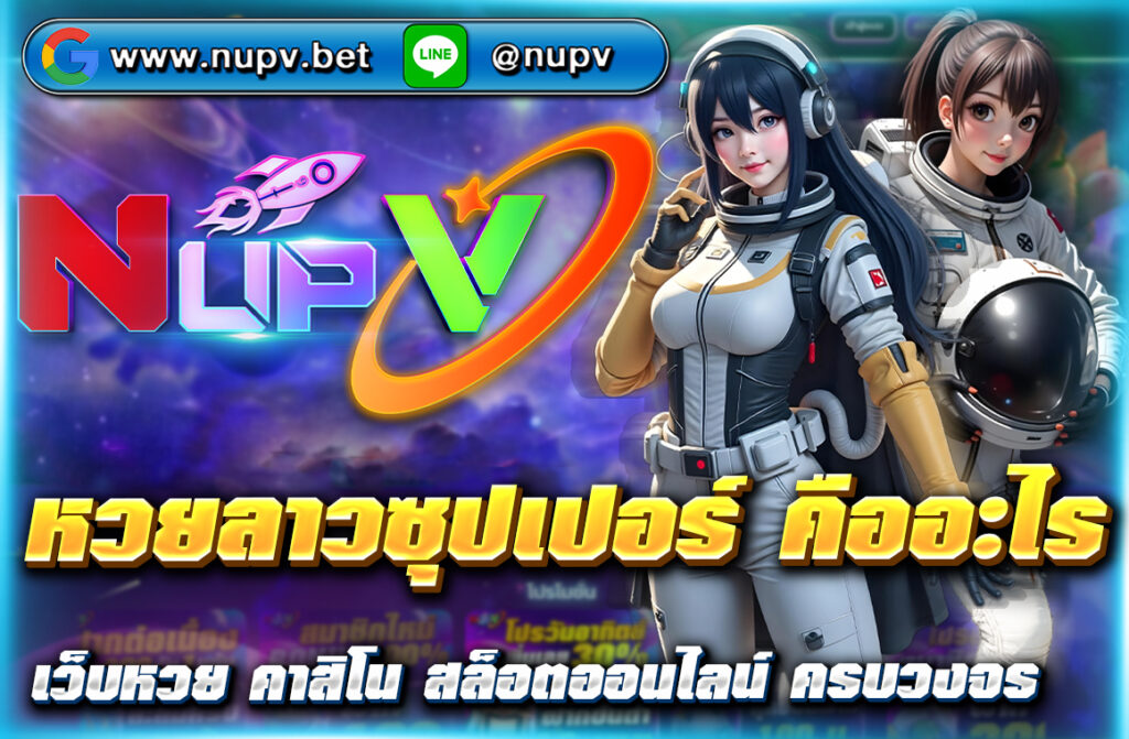 หวยลาวซุปเปอร์ คืออะไร คือหวยลาวออกทุกวัน ลุ้นเลขได้ทุกงวด อัตราจ่ายสูง สมัครเล่นผ่านเว็บตรง NUPV ปลอดภัย จ่ายจริง ไม่มีโกง