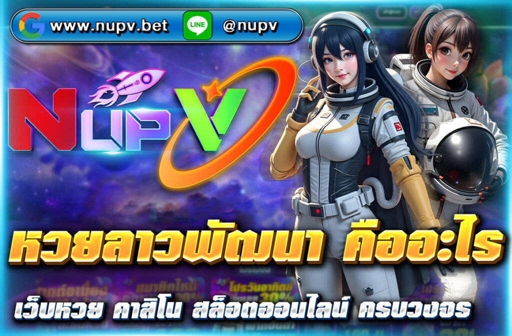 หวยลาวพัฒนา คืออะไร เล่นยังไง ออกกี่โมง บทความนี้เจาะลึกทุกเรื่องหวยลาว พร้อมแนวทางแม่นๆ และสูตรหวยลาวเข้าทุกงวดจาก NUPV