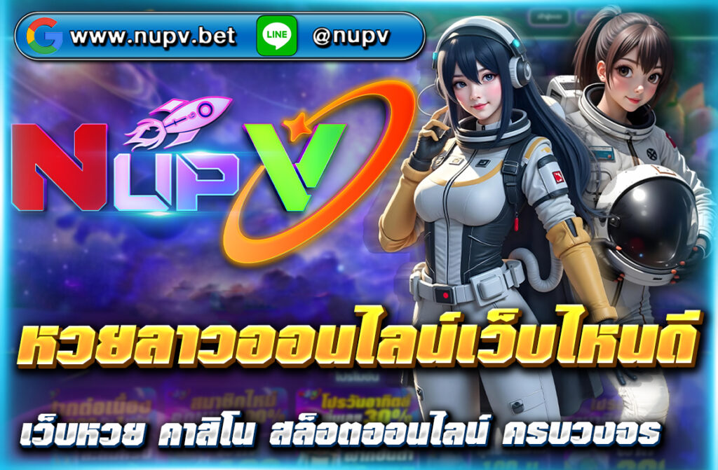 แทง หวยลาวออนไลน์เว็บไหนดี ต้อง NUPV.BET เว็บตรง จ่ายจริง จ่ายไว รองรับวอลเลท ไม่มีขั้นต่ำ มีหวยลาวครบทุกประเภท สมัครง่าย รับโบนัสฟรีทันที!