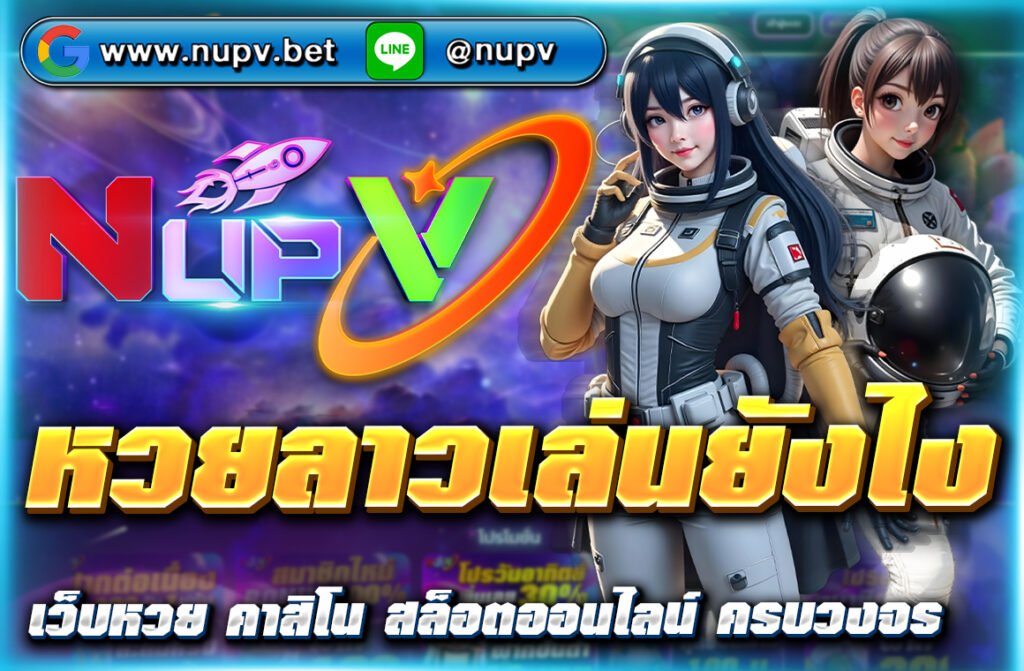 หวยลาวเล่นยังไง แบบเข้าใจง่าย อธิบายครบรูปแบบการแทง เทคนิคทำกำไร พร้อมลิงก์ไปยังเว็บแทงหวยที่น่าเชื่อถืออย่าง NUPV