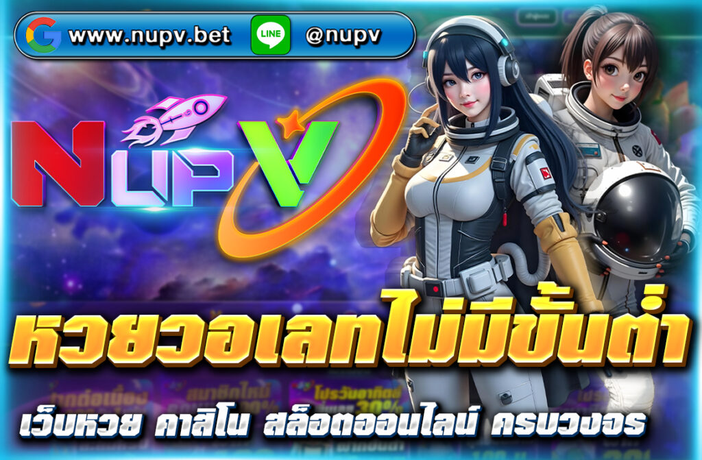 แทง หวยวอเลทไม่มีขั้นต่ำ ที่ nupv.bet เล่นง่าย ปลอดภัย ฝากถอนรวดเร็ว รองรับหวยทุกประเภท พร้อมโปรโมชั่นพิเศษทุกวัน