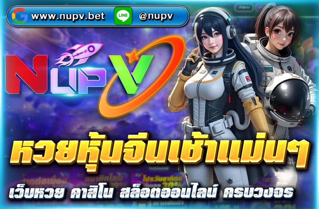 อัปเดตแนวทาง หวยหุ้นจีนเช้าแม่นๆ เลขเด็ดทุกวัน พร้อมเทคนิคทำกำไร และสมัครเล่นผ่านเว็บตรง NUPV ที่จ่ายจริงและแม่นยำที่สุด!