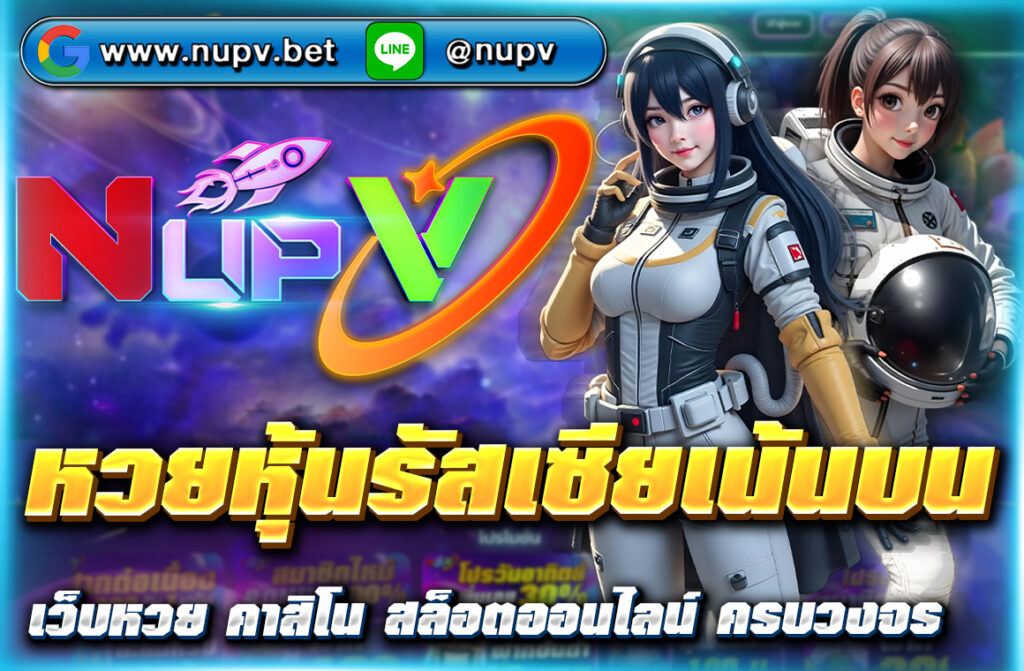แนวทาง หวยหุ้นรัสเซียเน้นบน วิเคราะห์เลขเด็ด สถิติย้อนหลัง พร้อมสูตรแทงแม่นยำ อัปเดตเลขเด่นทุกวัน เล่นได้จริงผ่าน NUPV