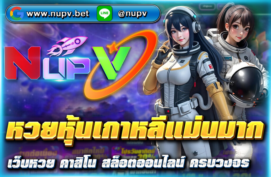 หวยหุ้นเกาหลีแม่นมาก ดูผลสด วิเคราะห์เลขเด็ดจากตลาด KTOP30 พร้อมสูตรแม่น 2025 อัปเดตทุกวัน เล่นง่ายที่ NUPV เว็บตรงจ่ายจริง!