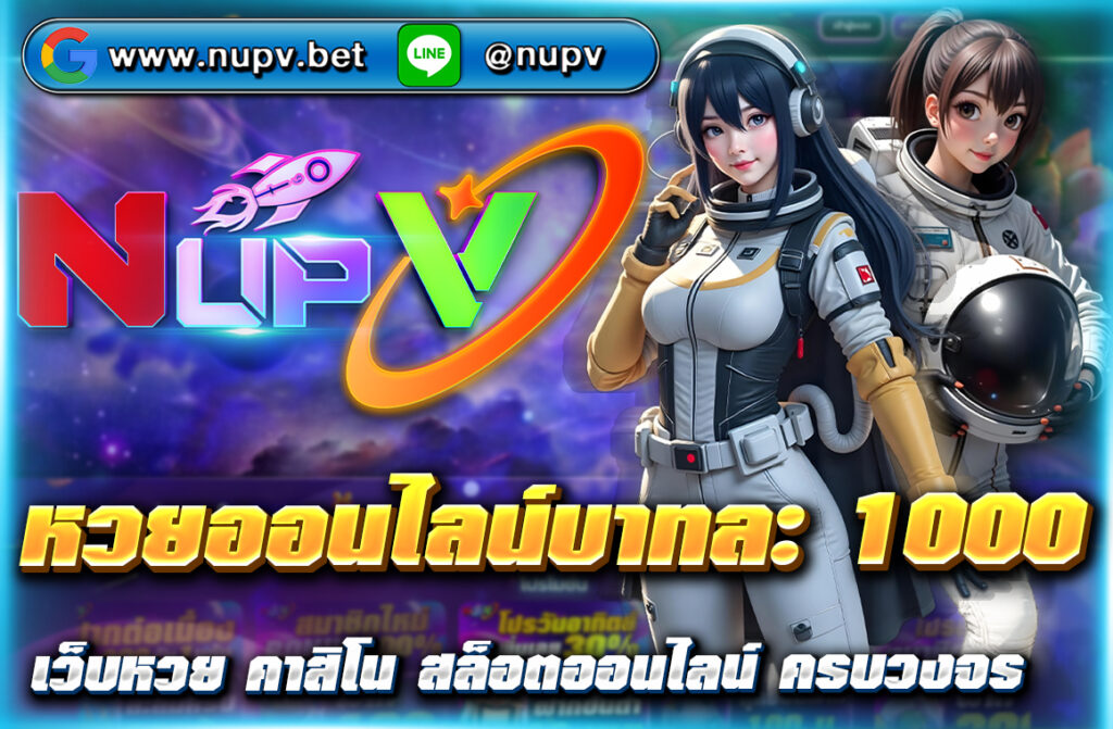 หวยออนไลน์บาทละ 1000 ผ่านเว็บไซต์ nupv.bet เว็บตรงจ่ายจริง ระบบ Auto Wallet ปลอดภัย สมัครง่าย เล่นได้ทุกหวย พร้อมอัตราจ่ายสูงสุด!