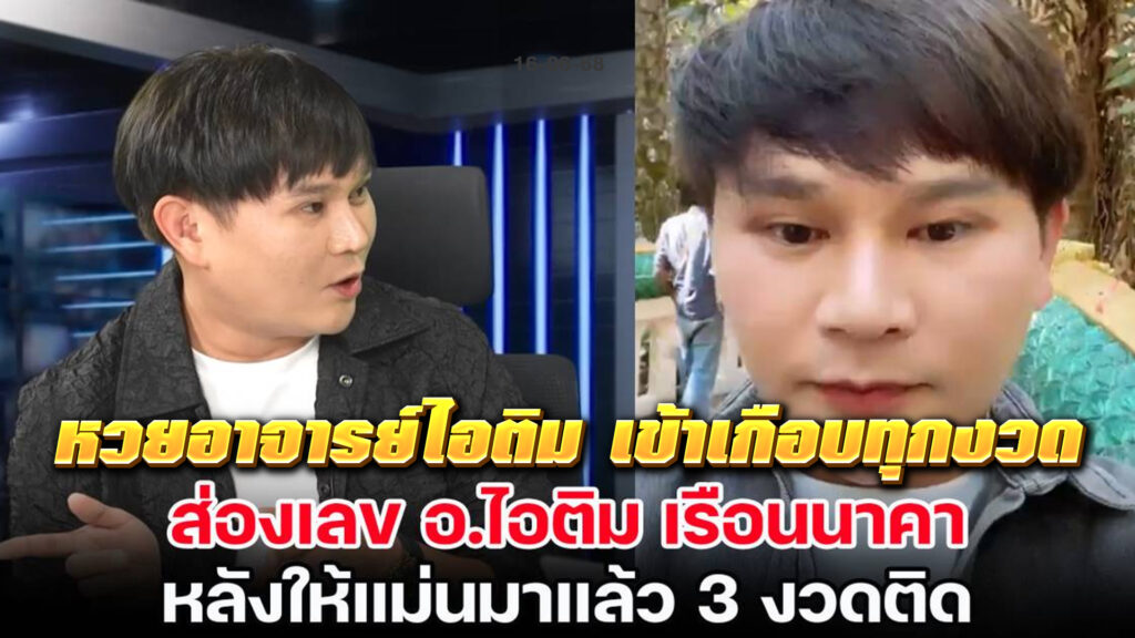หวยอาจารย์ไอติม เข้าเกือบทุกงวด แนวทางเลขเด็ดเข้าเกือบทุกงวด พร้อมอัปเดตล่าสุดผ่าน NUPV.BET แทงหวยวอลเล็ทง่าย จ่ายสูง เชื่อถือได้ 100%