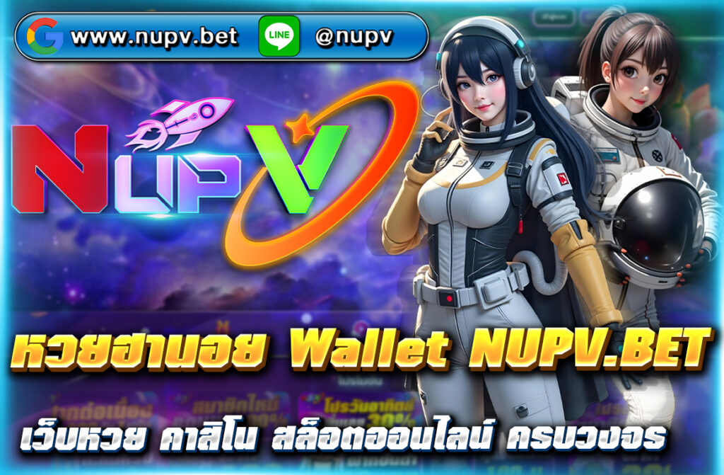 หวยฮานอย Wallet NUPV.BET แทงหวยฮานอยผ่าน Wallet ที่ NUPV.BET ฝาก-ถอนง่าย ไม่มีขั้นต่ำ อัตราจ่ายสูง ลุ้นได้ทุกวัน สมัครฟรี ปลอดภัย 