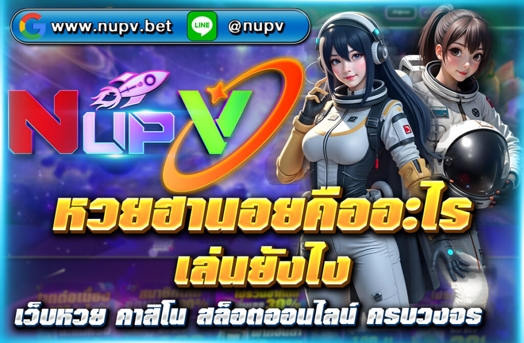 หวยฮานอยคืออะไร เล่นยังไง บทความแนะนำวิธีเล่นหวยฮานอยทุกประเภท พร้อมเทคนิคทำกำไร และทางเข้าเล่นผ่านเว็บตรง NUPV ที่เชื่อถือได้