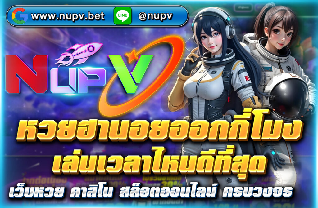 หวยฮานอยออกกี่โมง เล่นเวลาไหนดีที่สุด อัปเดตเวลาหวยฮานอยแต่ละรอบ พร้อมแนะนำช่วงเวลาเล่นที่ดีที่สุด ลุ้นง่าย เล่นได้ทุกวัน ที่ NUPV