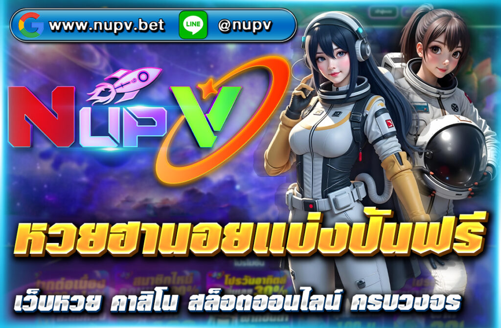 แจกแนวทาง หวยฮานอยแบ่งปันฟรี ทุกวัน ที่ NUPV วิเคราะห์ด้วยสูตรแม่นยำ อัปเดตเลขเด็ด ฮานอยพิเศษ ฮานอยปกติ ฮานอย VIP ครบจบในที่เดียว!