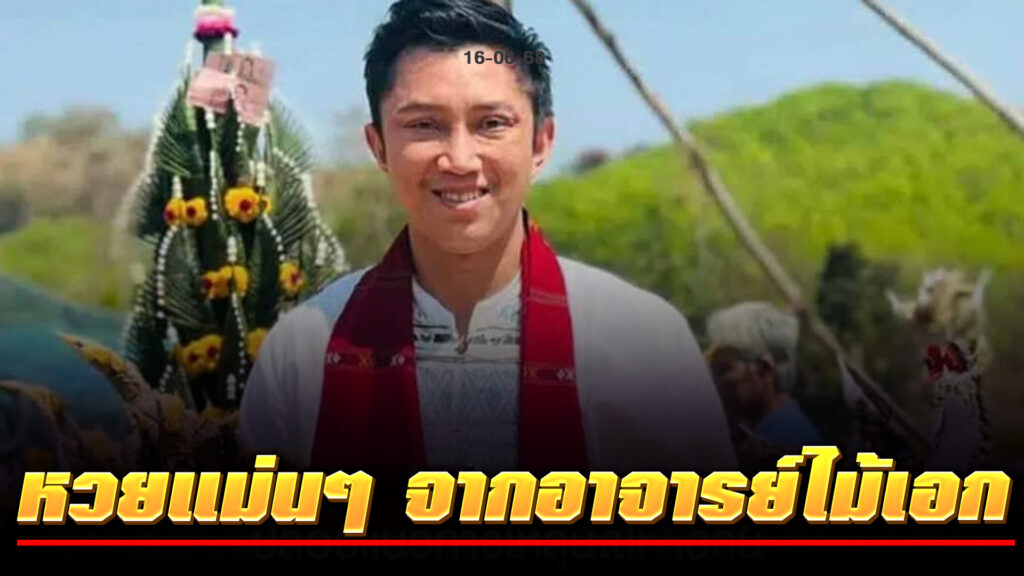 ติดตาม หวยแม่นๆ จากอาจารย์ไม้เอก เลขเด็ดทุกงวด พร้อมแทงผ่าน NUPV.BET รองรับวอลเล็ท แทงง่าย จ่ายจริง ปลอดภัย 100%