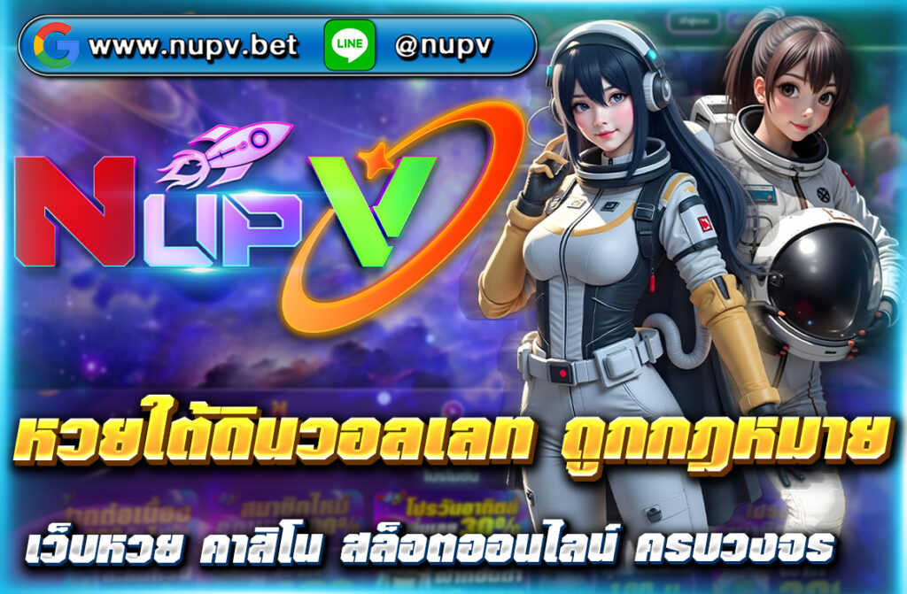 "รู้จัก หวยใต้ดินวอลเลท ถูกกฎหมาย ผ่านเว็บไซต์ nupv.bet พร้อมอธิบายสถานะทางกฎหมาย วิธีเล่น และทางเลือกแทงหวยที่ถูกกฎหมายในประเทศไทย"