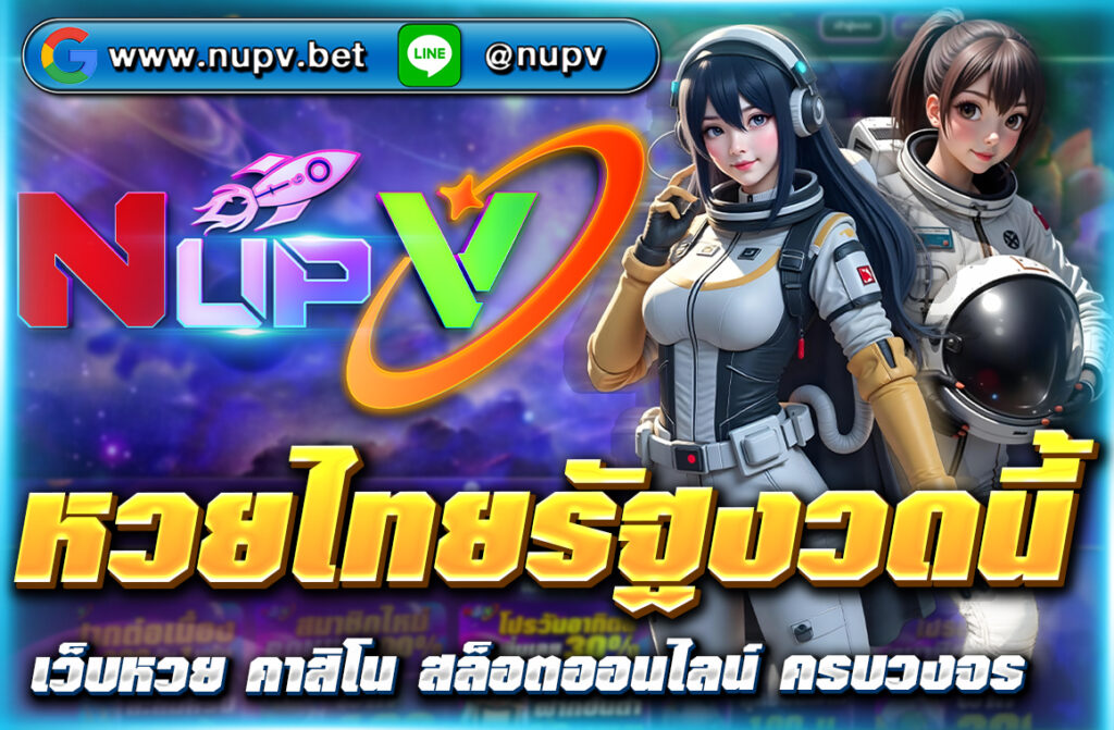อัปเดตแนวทาง หวยไทยรัฐงวดนี้ ให้คุณแบบเรียลไทม์ผ่านเว็บไซต์ nupv.bet แหล่งรวมข้อมูลหวยที่ครบถ้วน ถูกต้อง และเข้าถึงง่ายที่สุดในตอนนี้