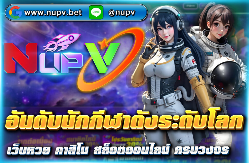 อัปเดต อันดับนักกีฬาดังระดับโลก แบบเรียลไทม์บนเว็บไซต์ nupv.bet พร้อมสถิติรายได้ ผลงาน ความนิยม และมูลค่าตลาดของนักกีฬาชั้นนำ