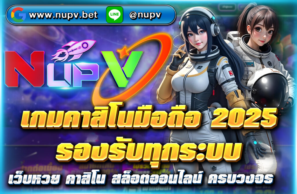 เล่น เกมคาสิโนมือถือ 2025 รองรับทุกระบบ Android และ iOS ผ่านเว็บตรง NUPV ปลอดภัย ไม่ต้องดาวน์โหลด โปรโมชั่นเด็ด สมัครฟรี 24 ชม.