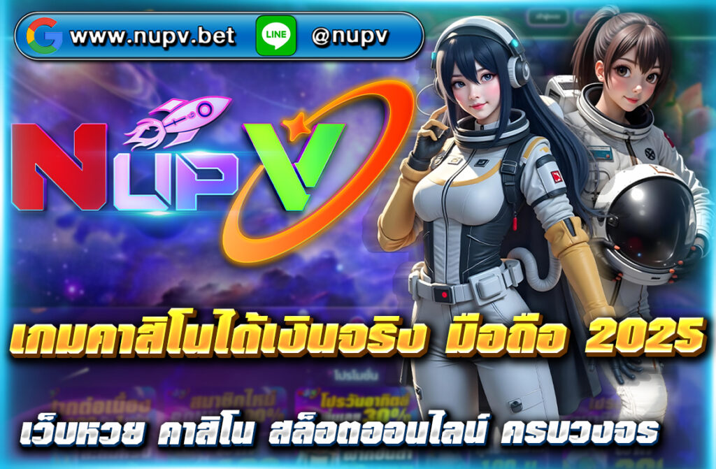 เล่น เกมคาสิโนได้เงินจริง มือถือ 2025 กับ NUPV.BET สมัครง่าย ฝากถอนรวดเร็ว พร้อมโปรโมชั่นสุดคุ้ม เริ่มสร้างรายได้ทันที!