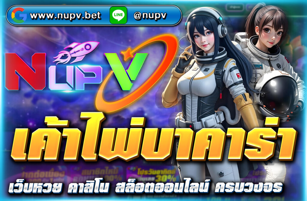 เรียนรู้ เค้าไพ่บาคาร่า แบบมืออาชีพ พร้อมเทคนิควิเคราะห์ไพ่ ทำกำไรได้จริง เล่นง่ายผ่าน NUPV.BET รองรับวอลเล็ท ไม่มีขั้นต่ำ 24 ชม.