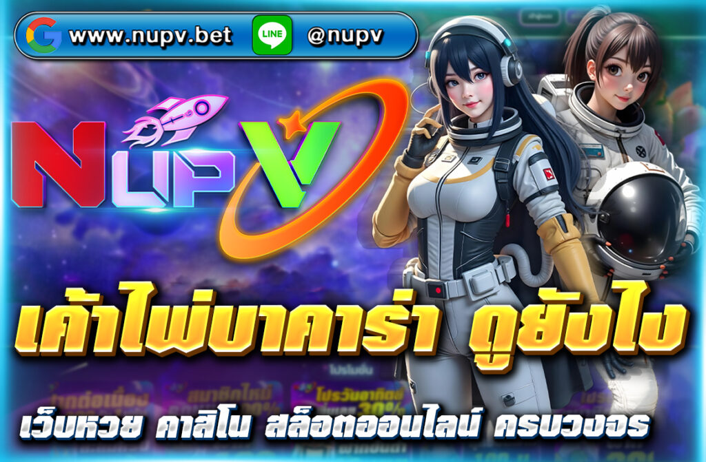 เค้าไพ่บาคาร่า ดูยังไง แบบมืออาชีพในปี 2025 พร้อมเทคนิคอ่านไพ่แม่นๆ เพิ่มโอกาสชนะ เล่นง่ายผ่านเว็บตรง NUPV ที่มั่นคงและเชื่อถือได้