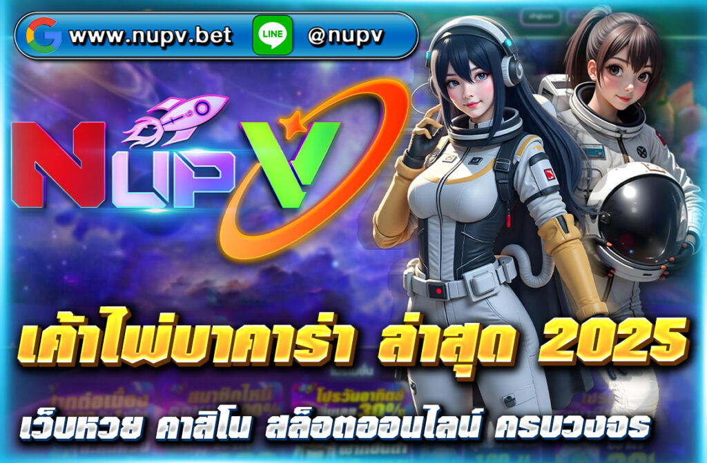 อัปเดต เค้าไพ่บาคาร่า ล่าสุด 2025 วิเคราะห์ไพ่แม่น ทำกำไรไว มือใหม่ก็ใช้ได้ พร้อมเทคนิคล่าสุดจากเว็บตรงคุณภาพ NUPV