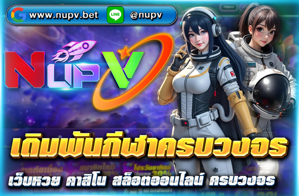 เดิมพันกีฬาครบวงจร กับ nupv.bet รวมฟุตบอล มวย บาส เสมือนจริง ฝากถอนผ่านวอเลท ไม่มีขั้นต่ำ สมัครง่าย โปรโมชั่นจัดเต็มตลอดปี
