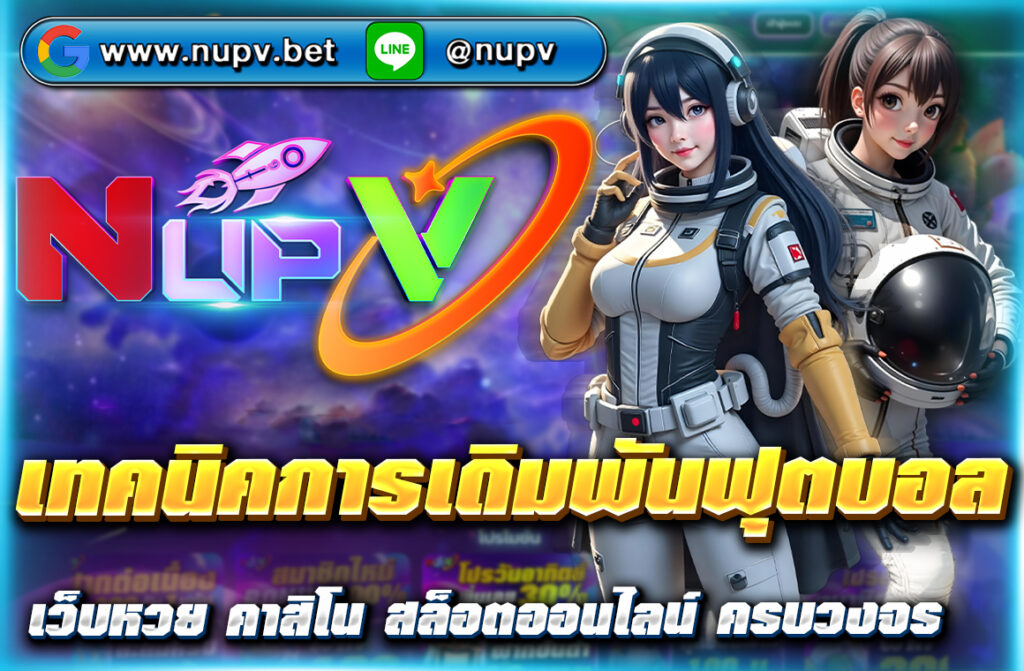 "เรียนรู้ เทคนิคการเดิมพันฟุตบอล ที่มือใหม่และมืออาชีพควรรู้ พร้อมคำแนะนำในการเลือกเว็บไซต์เดิมพันที่น่าเชื่อถือ เช่น NUPV เพื่อเพิ่มโอกาส