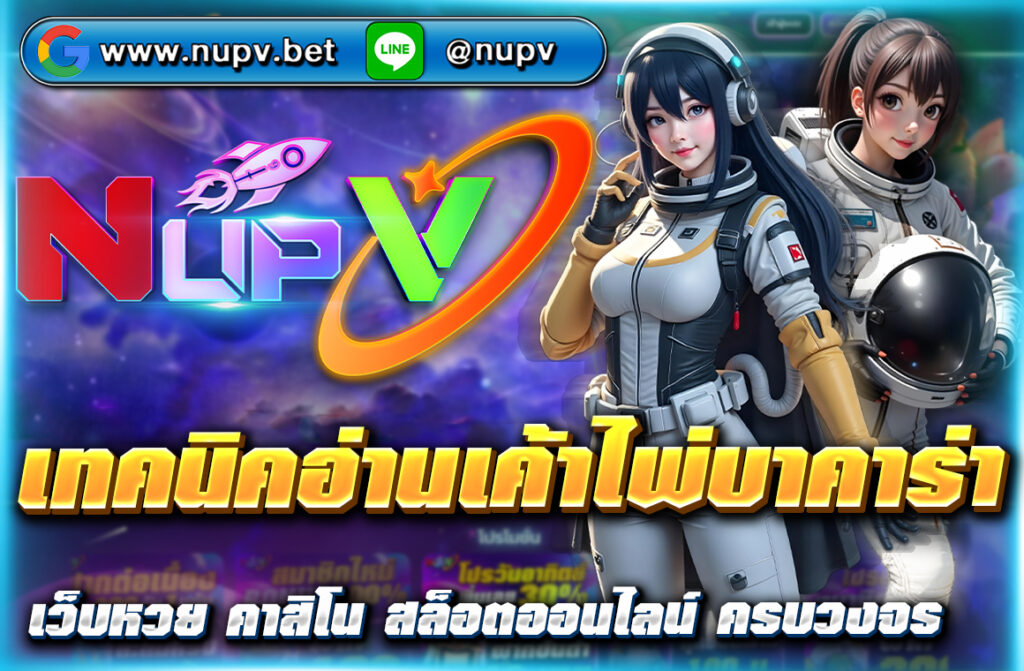เรียนรู้ เทคนิคอ่านเค้าไพ่บาคาร่า แบบมืออาชีพ วิเคราะห์แม่น เพิ่มโอกาสชนะ พร้อมแนะนำเว็บตรง NUPV ฝากถอนวอเลท รองรับปี 2025