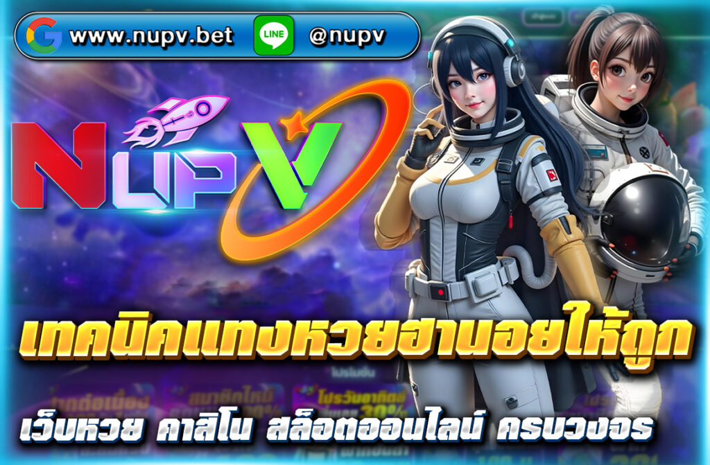 เผย เทคนิคแทงหวยฮานอยให้ถูก วิเคราะห์เลขเด็ด สถิติย้อนหลัง พร้อมสูตรแม่นจาก NUPV เพิ่มโอกาสถูกรางวัลหวยฮานอยทุกวัน!