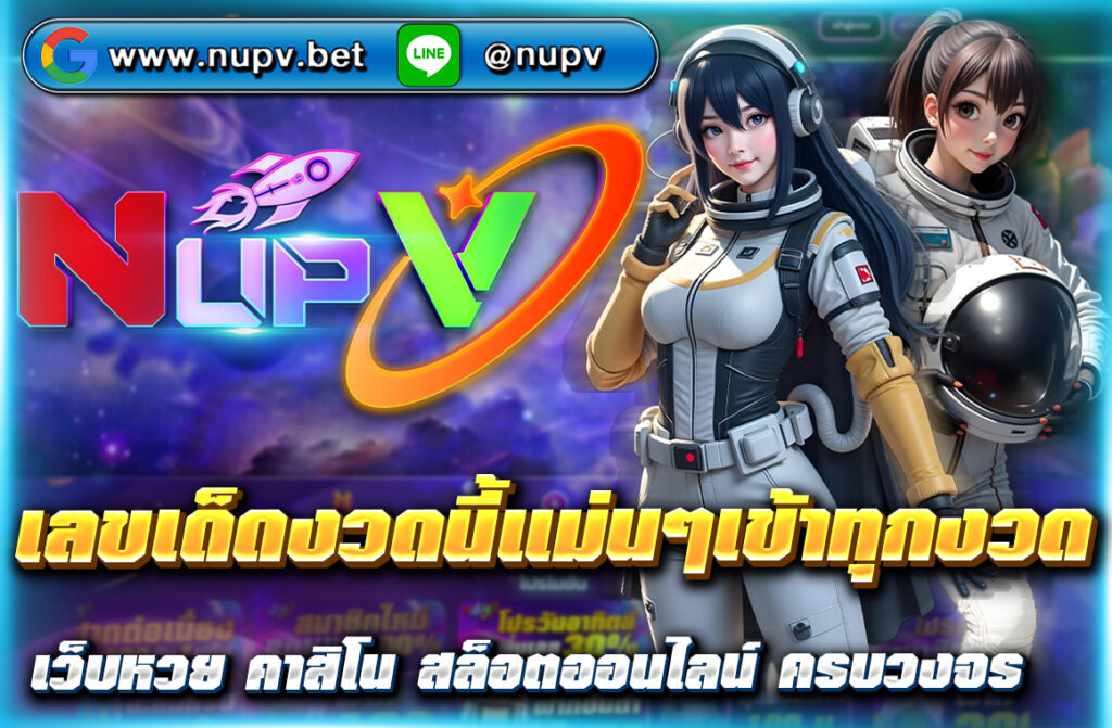 อัปเดต เลขเด็ดงวดนี้แม่นๆเข้าทุกงวด จากหลายสำนักดัง บนเว็บไซต์ nupv.bet พร้อมแนวทางหวย วิเคราะห์เลข และแทงผ่าน Wallet ได้เลย!